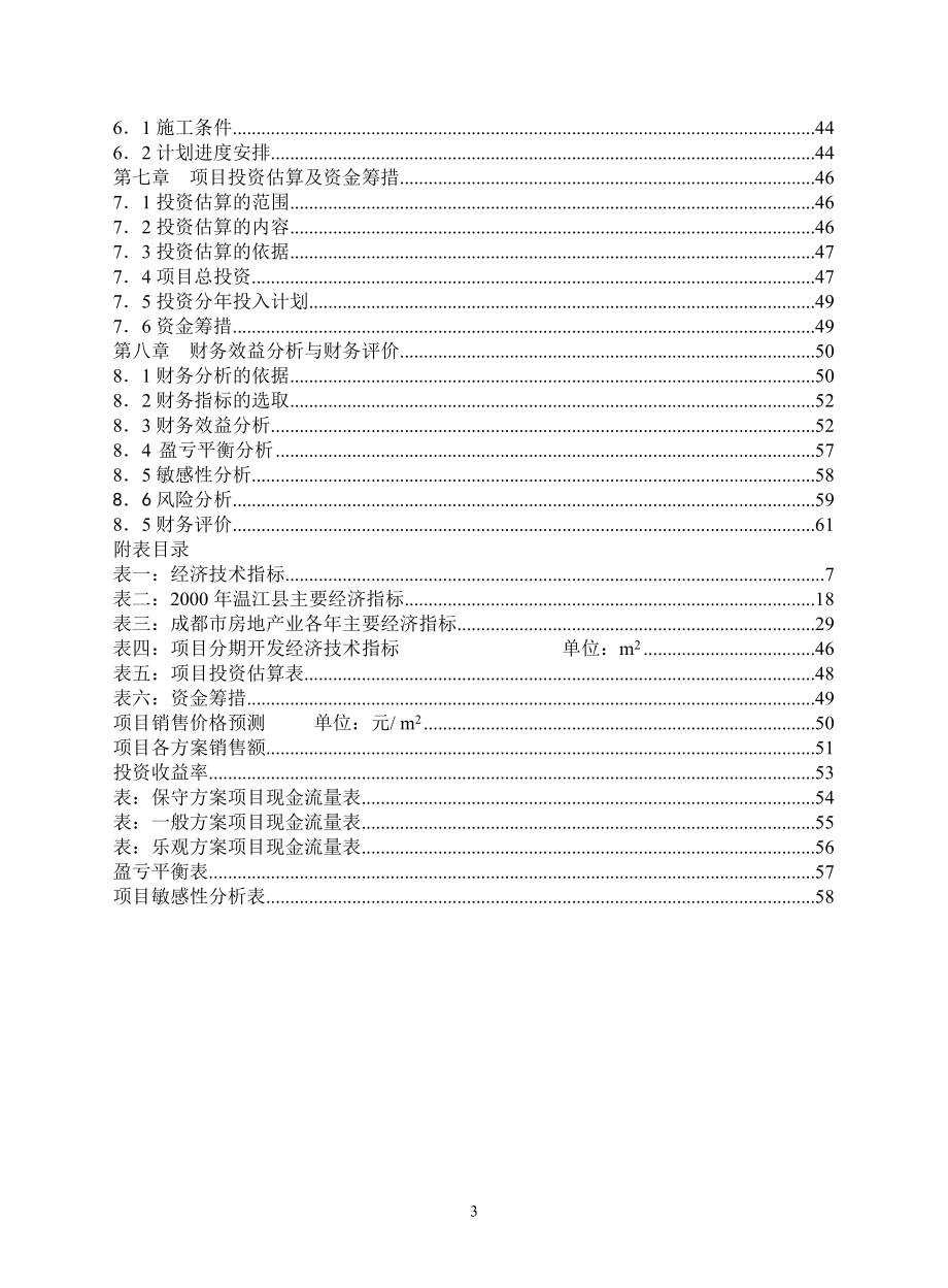 成都奥园可行性研究报告(doc 42).doc_第3页