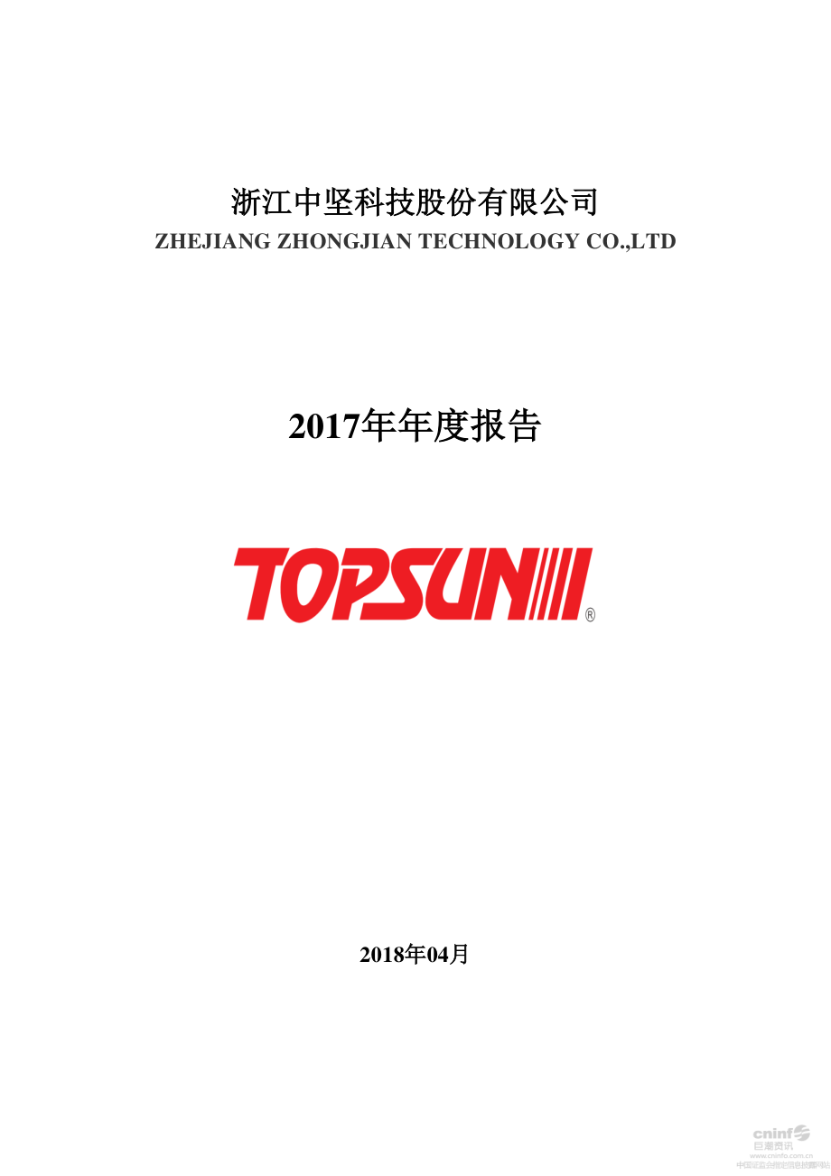 002779_2017_中坚科技_2017年年度报告_2018-04-24.pdf_第1页