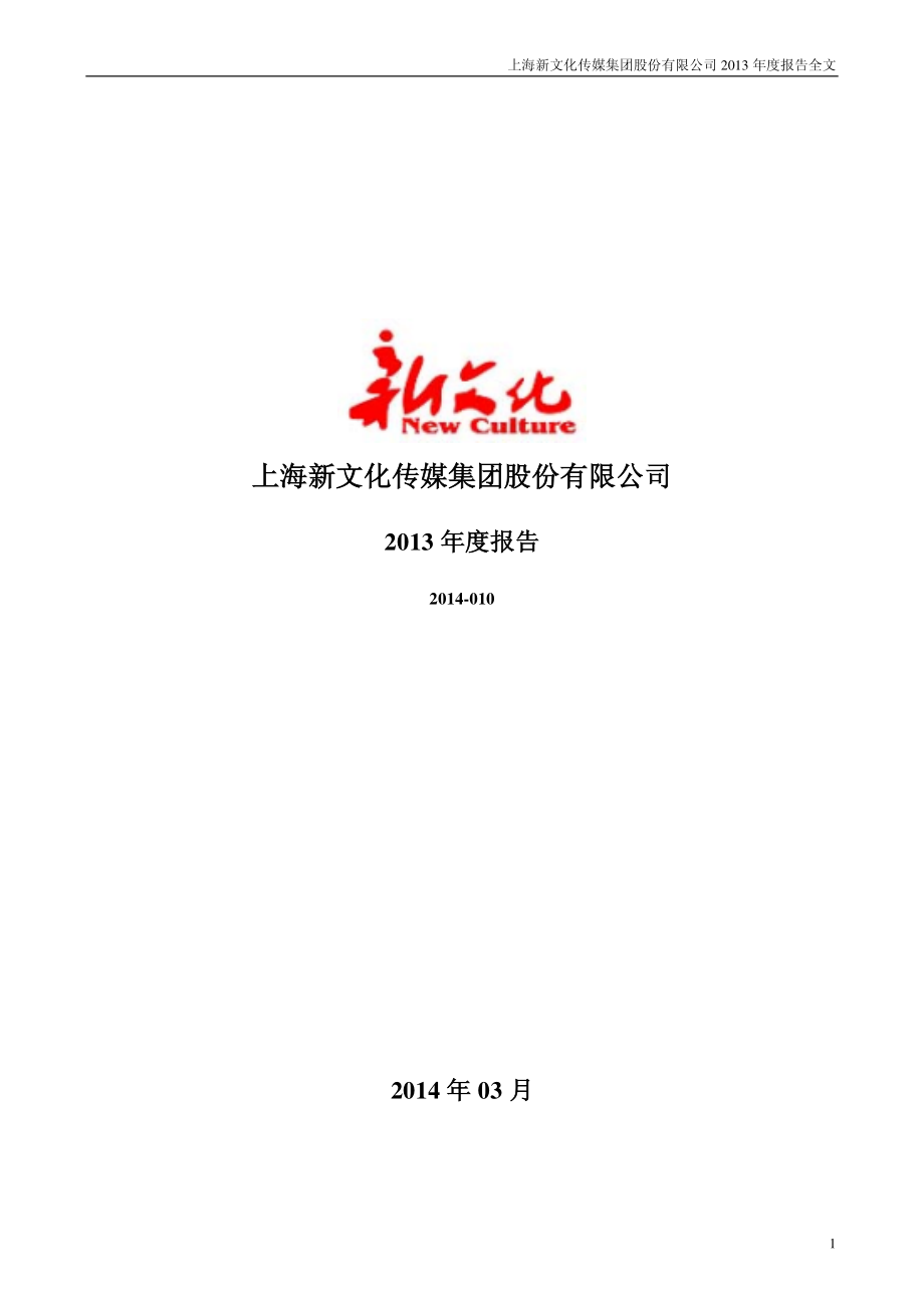 300336_2013_新文化_2013年年度报告_2014-03-19.pdf_第1页