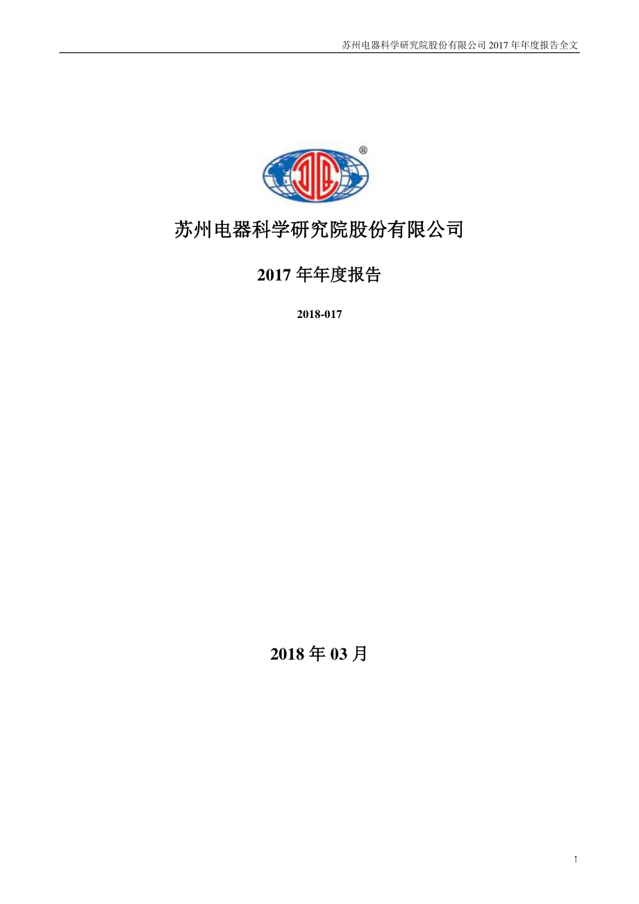 300215_2017_电科院_2017年年度报告_2018-03-30.pdf_第1页