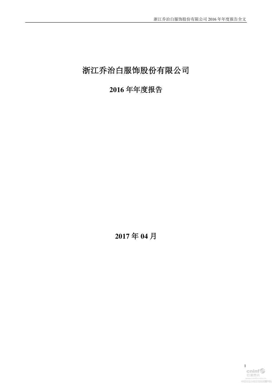 002687_2016_乔治白_2016年年度报告_2017-04-18.pdf_第1页