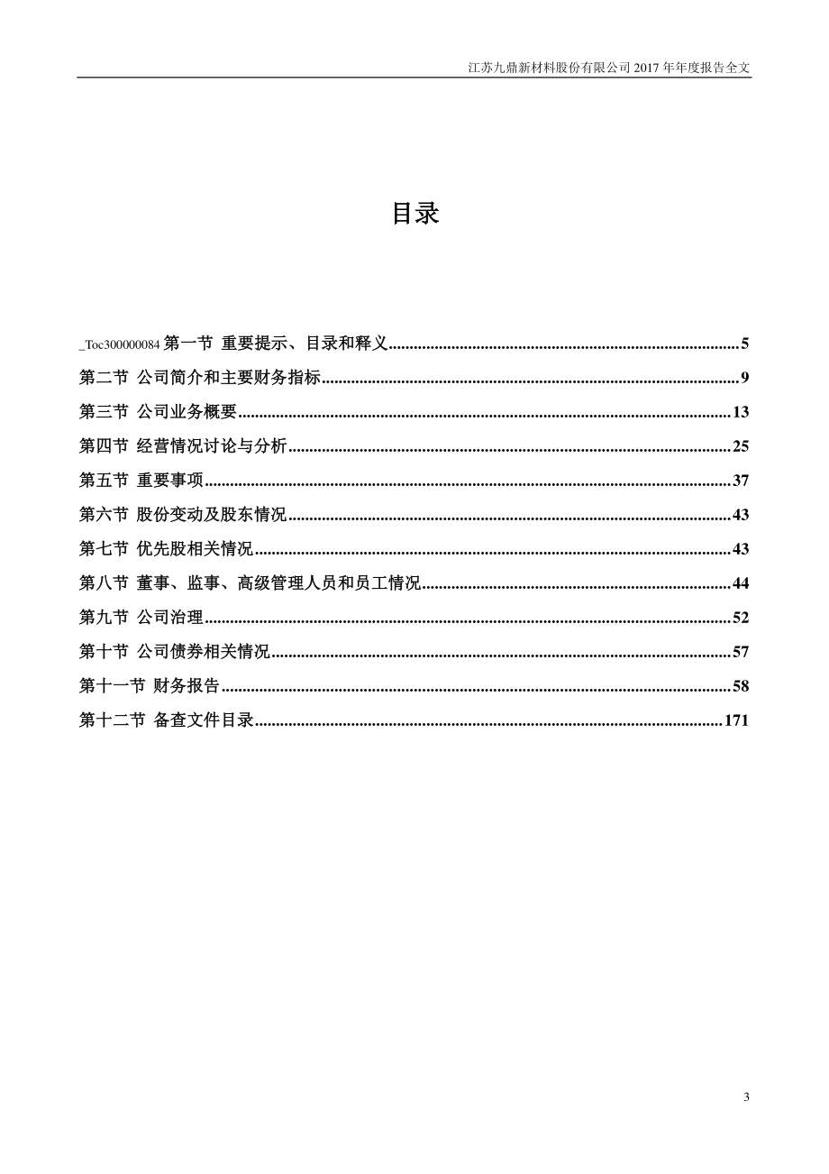 002201_2017_九鼎新材_2017年年度报告_2018-04-27.pdf_第3页