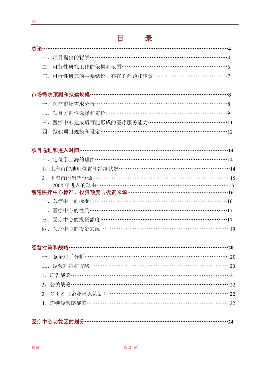 上海医疗中心可行性研究报告.doc_第2页