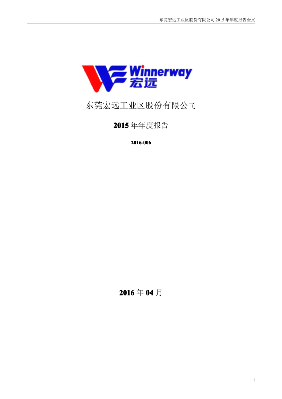 000573_2015_粤宏远A_2015年年度报告_2016-04-14.pdf_第1页