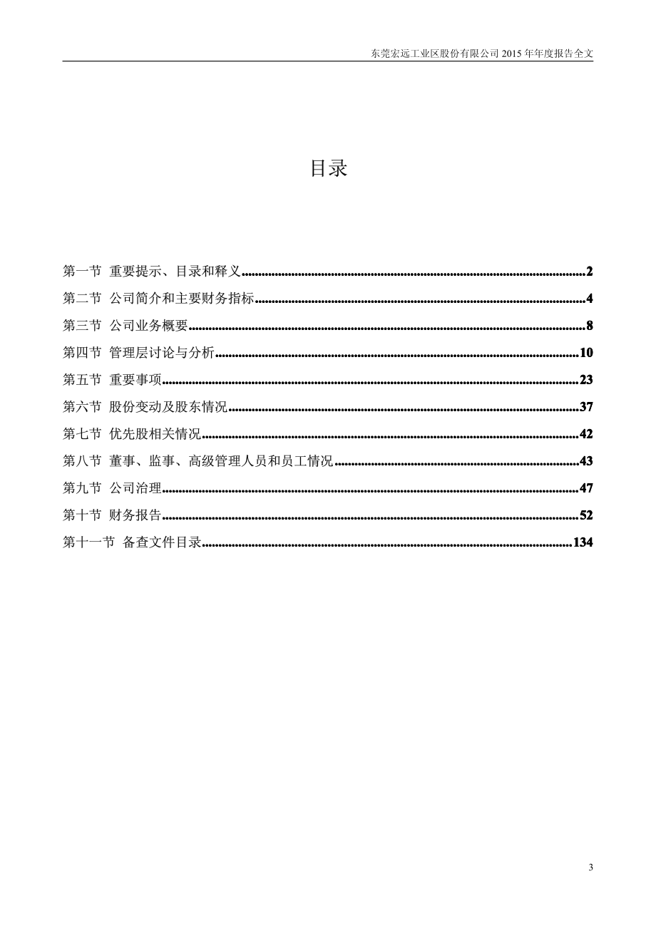 000573_2015_粤宏远A_2015年年度报告_2016-04-14.pdf_第3页