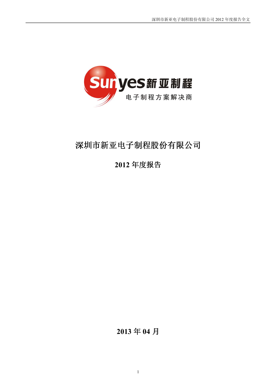 002388_2012_新亚制程_2012年年度报告_2013-04-18.pdf_第1页