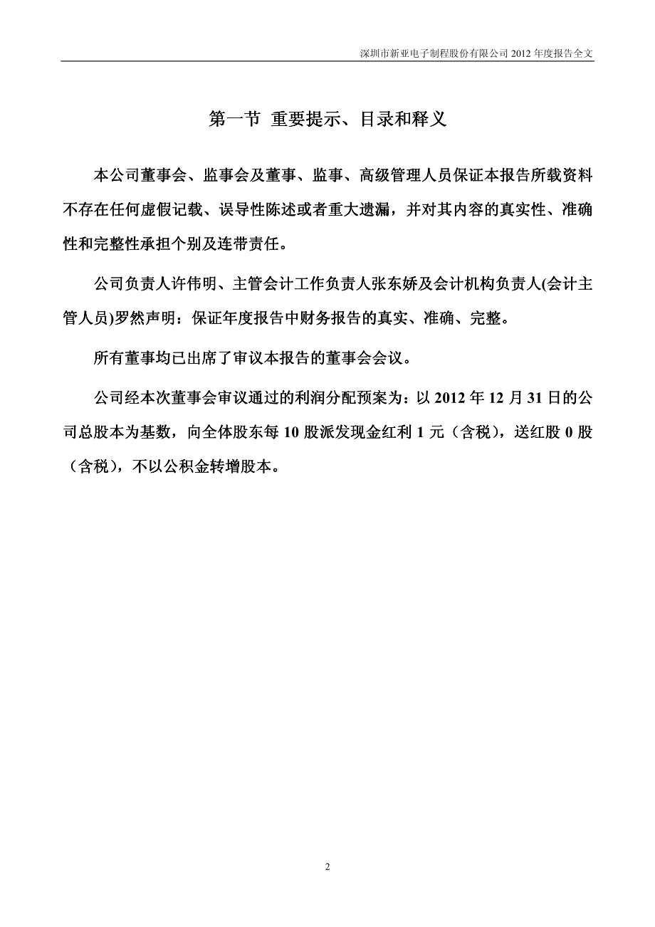 002388_2012_新亚制程_2012年年度报告_2013-04-18.pdf_第2页