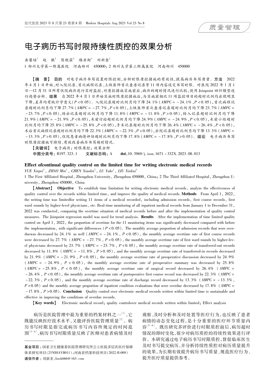 电子病历书写时限持续性质控的效果分析.pdf_第1页