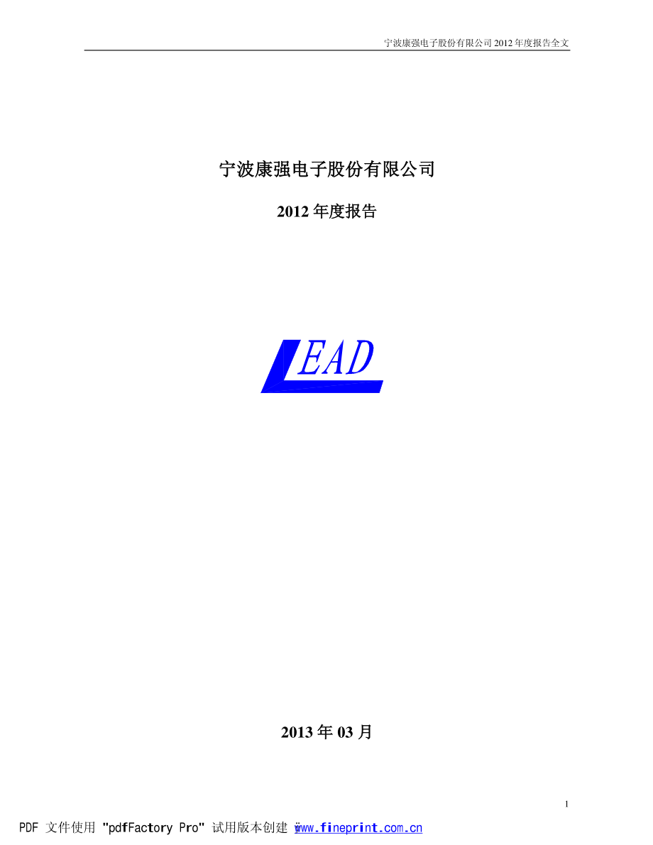 002119_2012_康强电子_2012年年度报告_2013-04-01.pdf_第1页