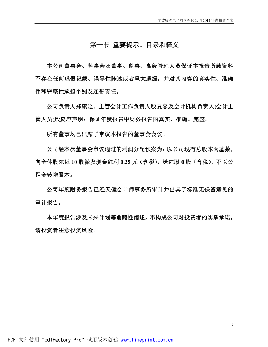 002119_2012_康强电子_2012年年度报告_2013-04-01.pdf_第2页