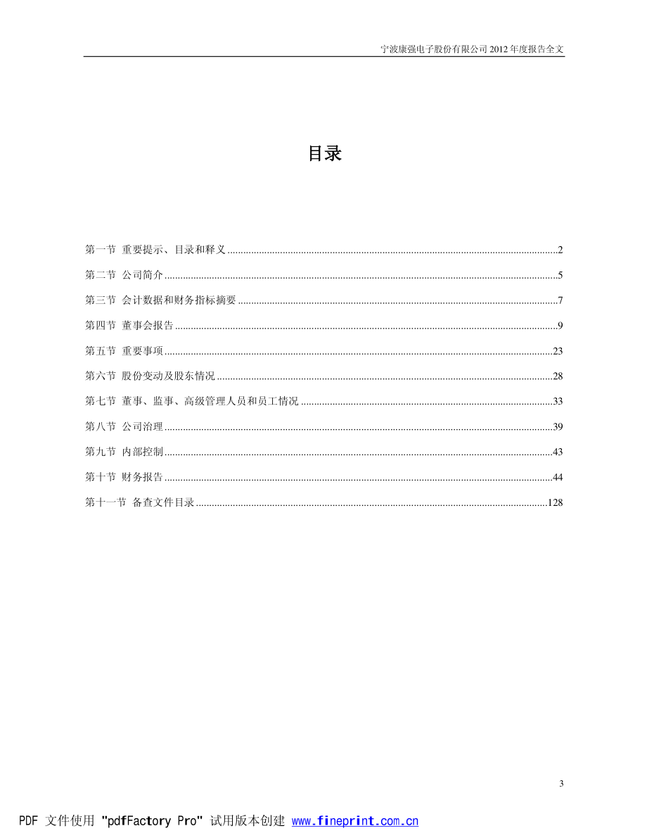 002119_2012_康强电子_2012年年度报告_2013-04-01.pdf_第3页