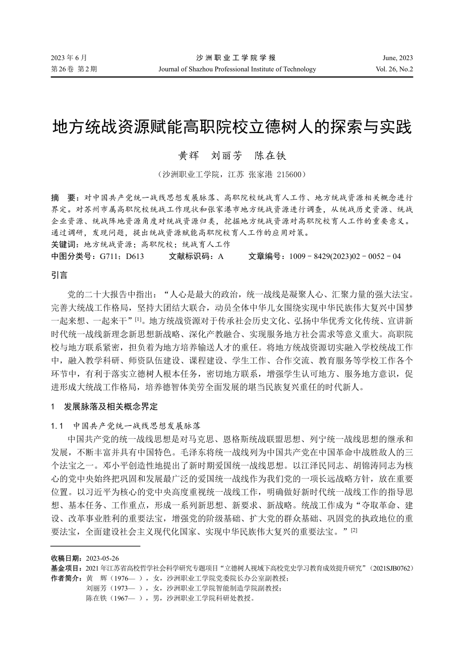 地方统战资源赋能高职院校立德树人的探索与实践.pdf_第1页