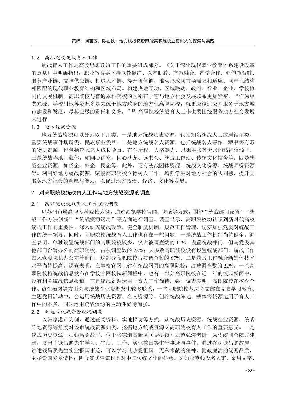 地方统战资源赋能高职院校立德树人的探索与实践.pdf_第2页