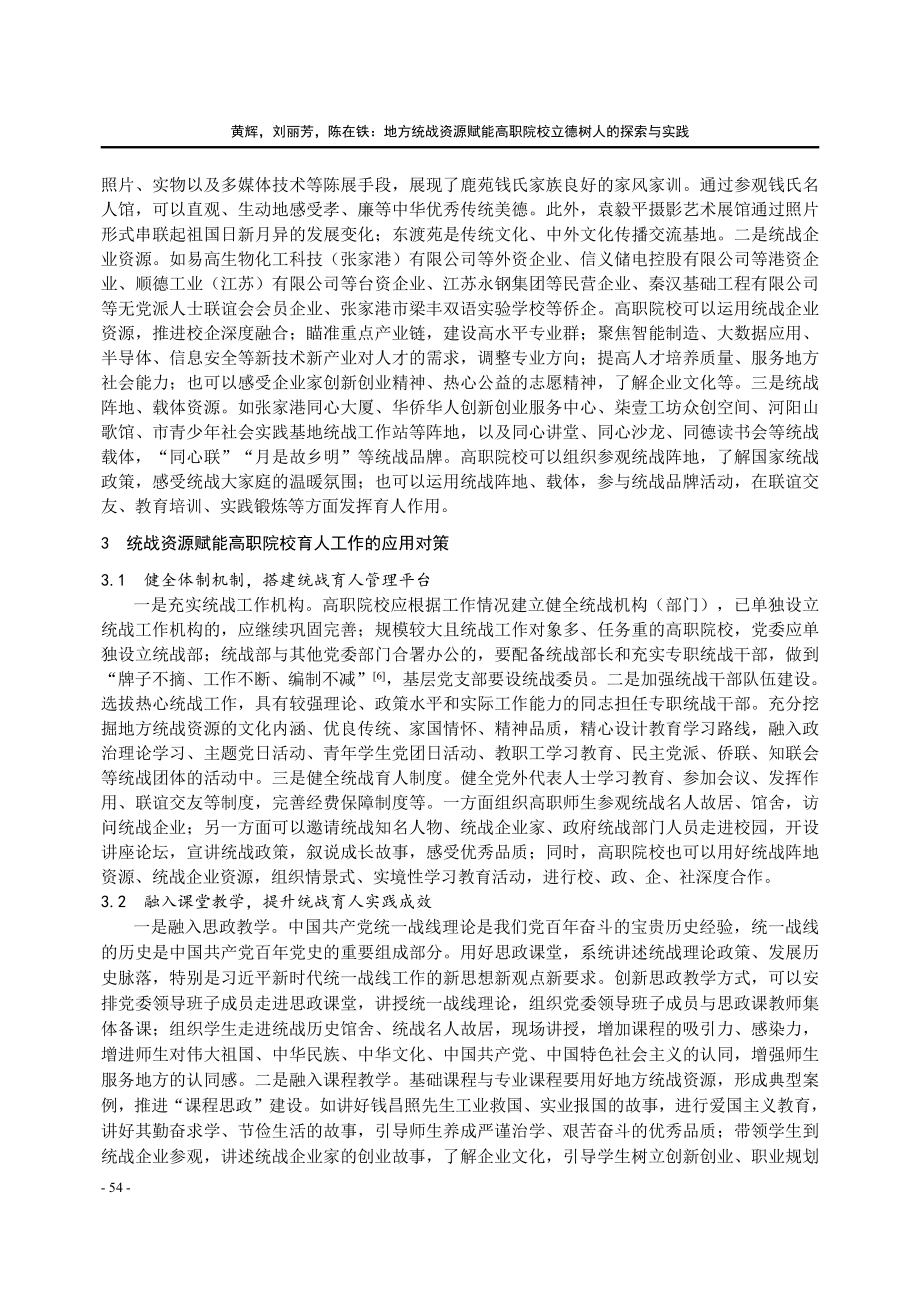 地方统战资源赋能高职院校立德树人的探索与实践.pdf_第3页