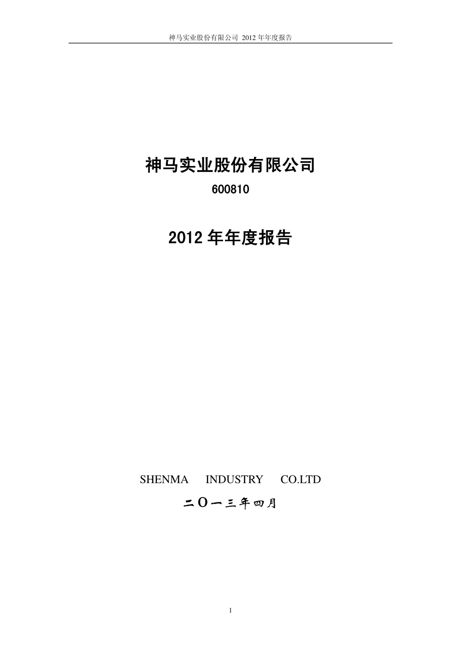 600810_2012_神马股份_2012年年度报告_2013-04-25.pdf_第1页