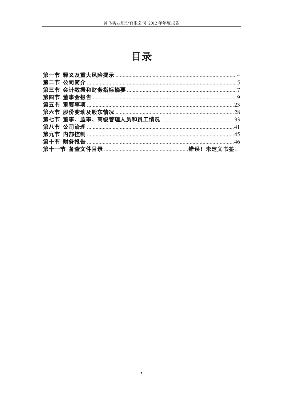 600810_2012_神马股份_2012年年度报告_2013-04-25.pdf_第3页