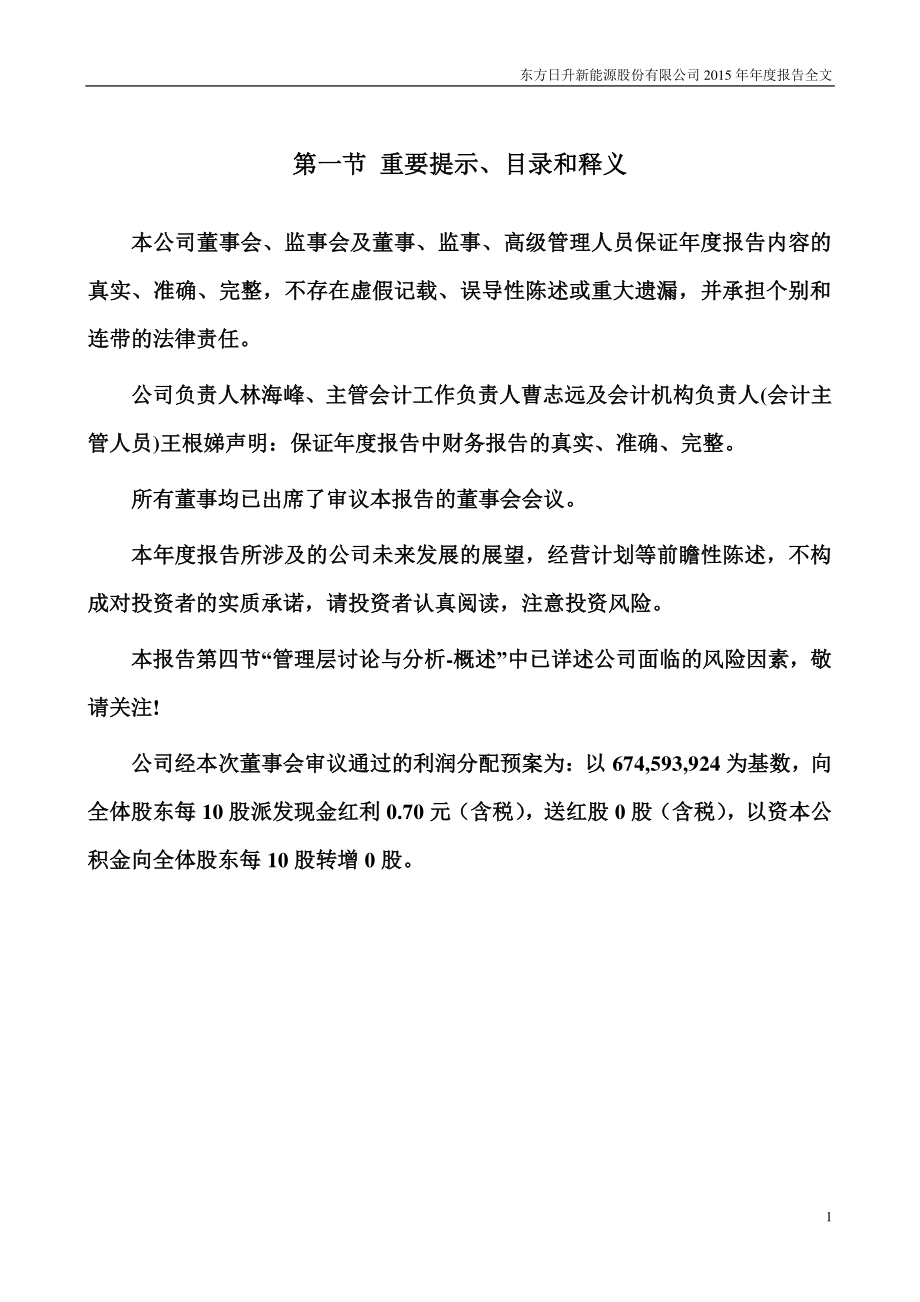 300118_2015_东方日升_2015年年度报告_2016-02-22.pdf_第2页