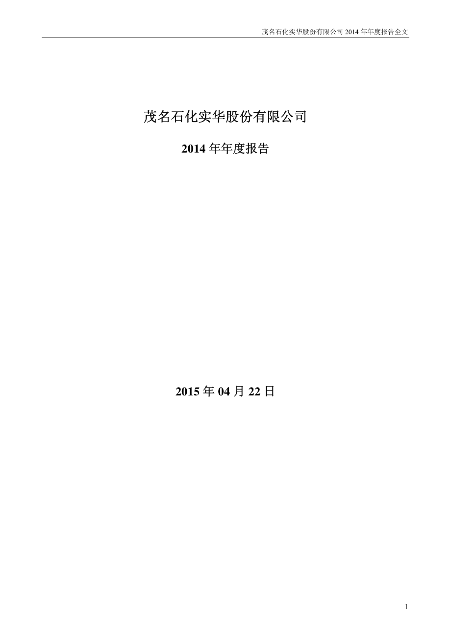 000637_2014_茂化实华_2014年年度报告_2015-04-23.pdf_第1页