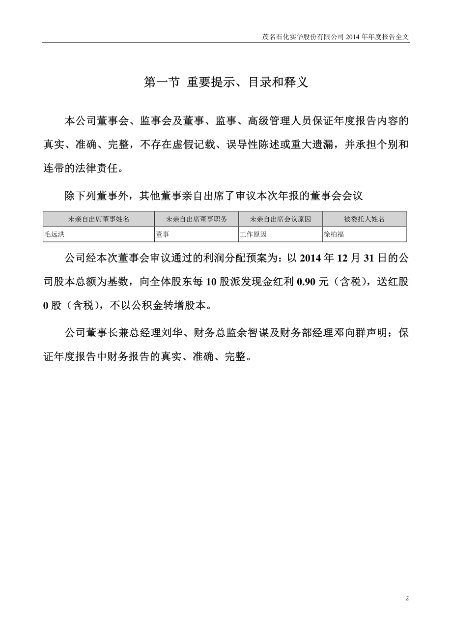 000637_2014_茂化实华_2014年年度报告_2015-04-23.pdf_第2页