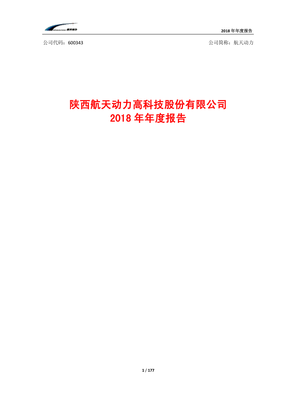 600343_2018_航天动力_2018年年度报告_2019-03-22.pdf_第1页