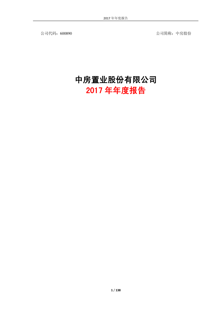 600890_2017_中房股份_2017年年度报告_2018-04-19.pdf_第1页