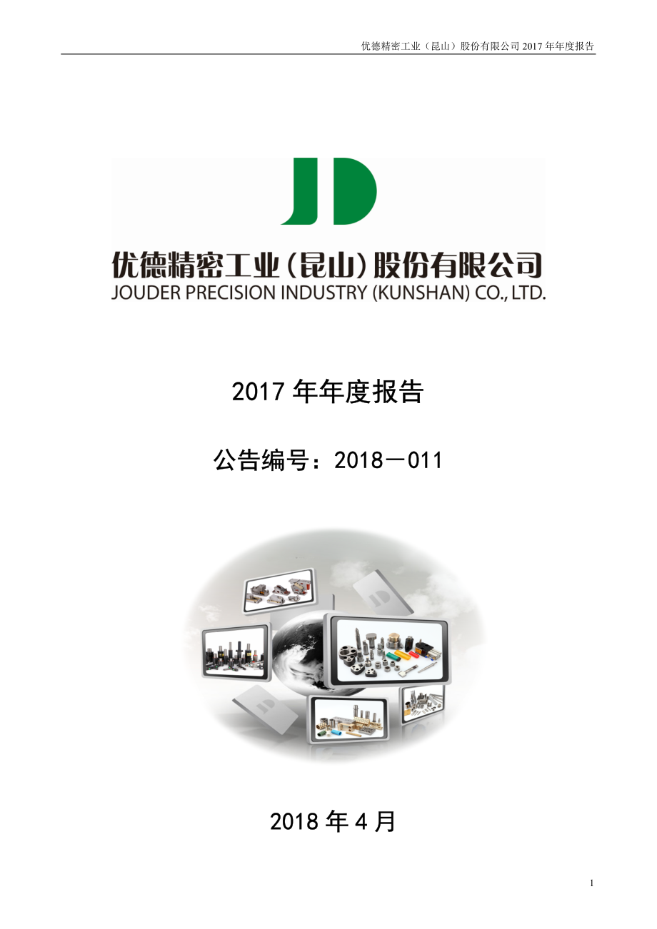 300549_2017_优德精密_2017年年度报告_2018-04-23.pdf_第1页