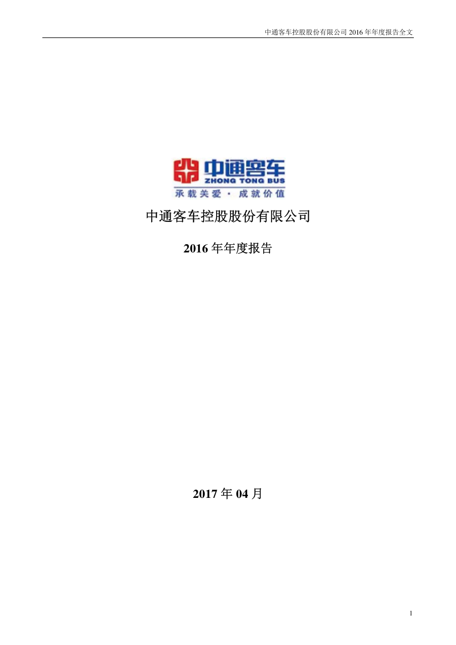 000957_2016_中通客车_2016年年度报告（更新后）_2017-05-15.pdf_第1页