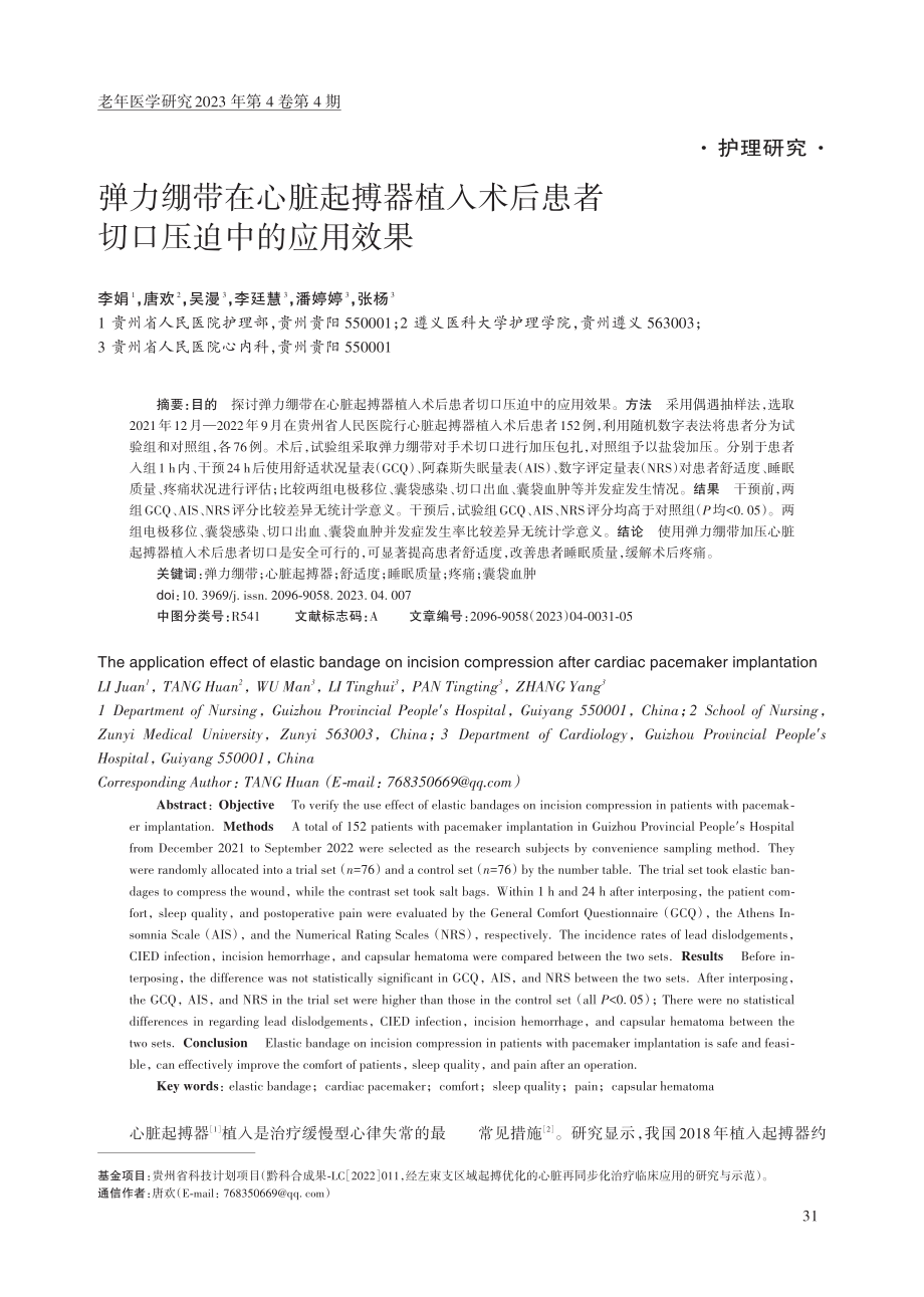 弹力绷带在心脏起搏器植入术后患者切口压迫中的应用效果.pdf_第1页