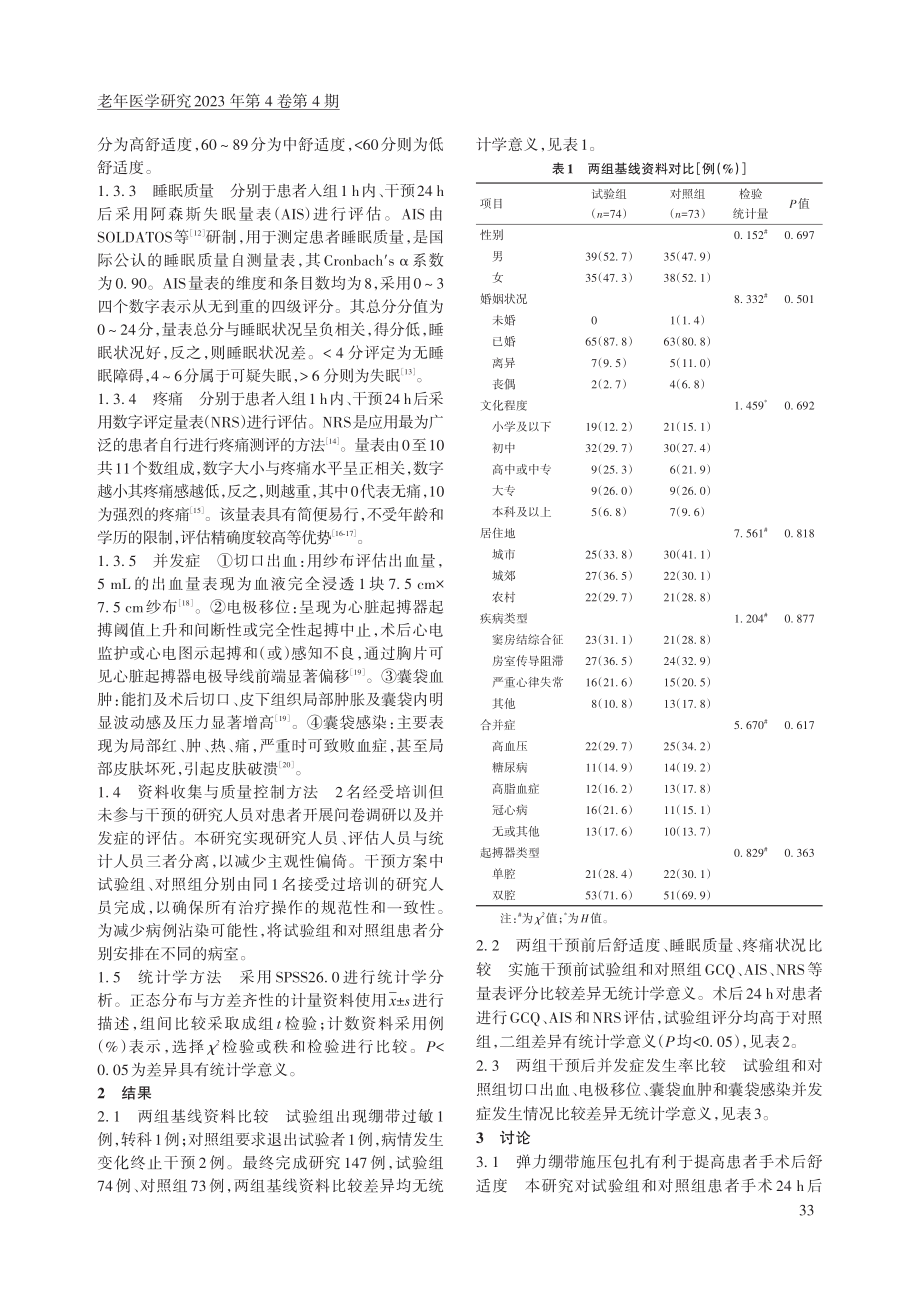 弹力绷带在心脏起搏器植入术后患者切口压迫中的应用效果.pdf_第3页