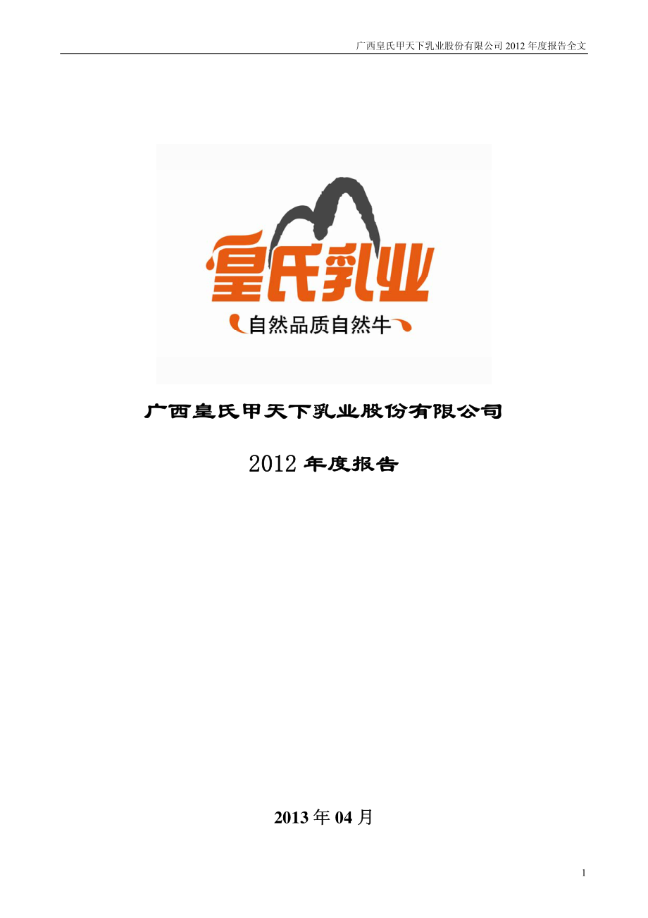 002329_2012_皇氏乳业_2012年年度报告_2013-04-09.pdf_第1页