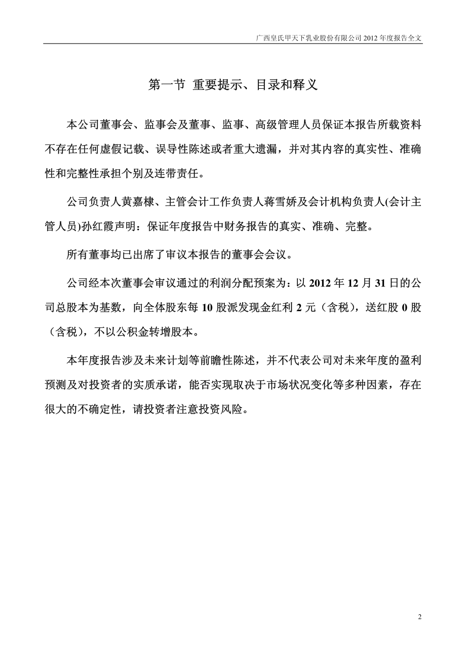 002329_2012_皇氏乳业_2012年年度报告_2013-04-09.pdf_第2页