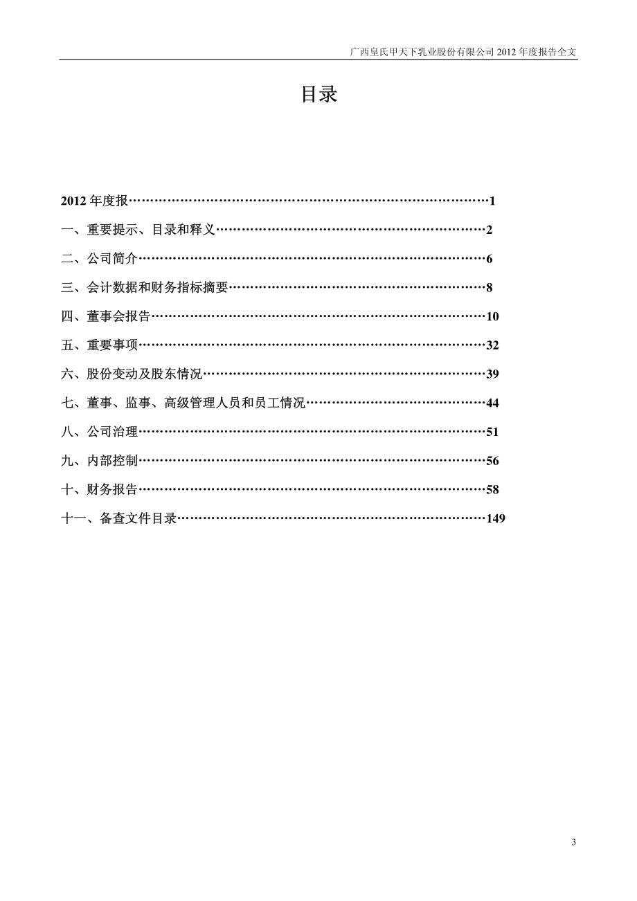 002329_2012_皇氏乳业_2012年年度报告_2013-04-09.pdf_第3页