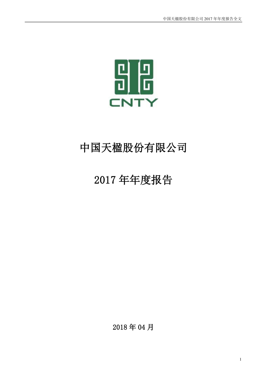 000035_2017_中国天楹_2017年年度报告_2018-04-17.pdf_第1页