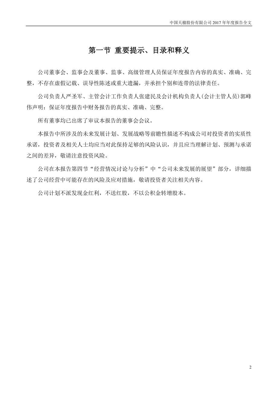 000035_2017_中国天楹_2017年年度报告_2018-04-17.pdf_第2页