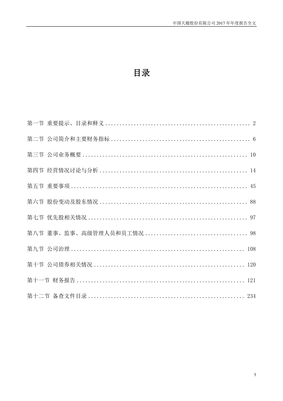 000035_2017_中国天楹_2017年年度报告_2018-04-17.pdf_第3页