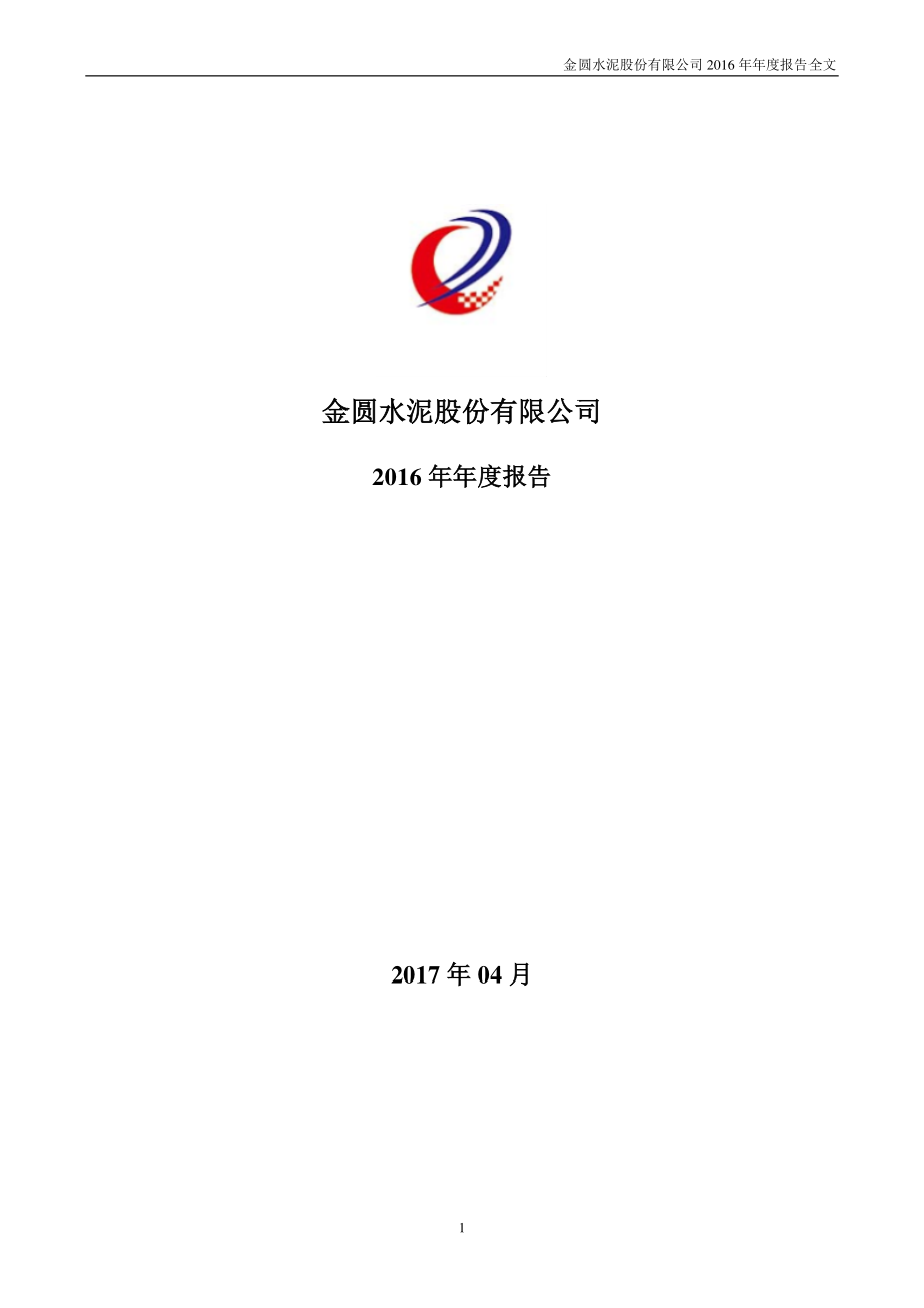 000546_2016_金圆股份_2016年年度报告_2017-04-07.pdf_第1页