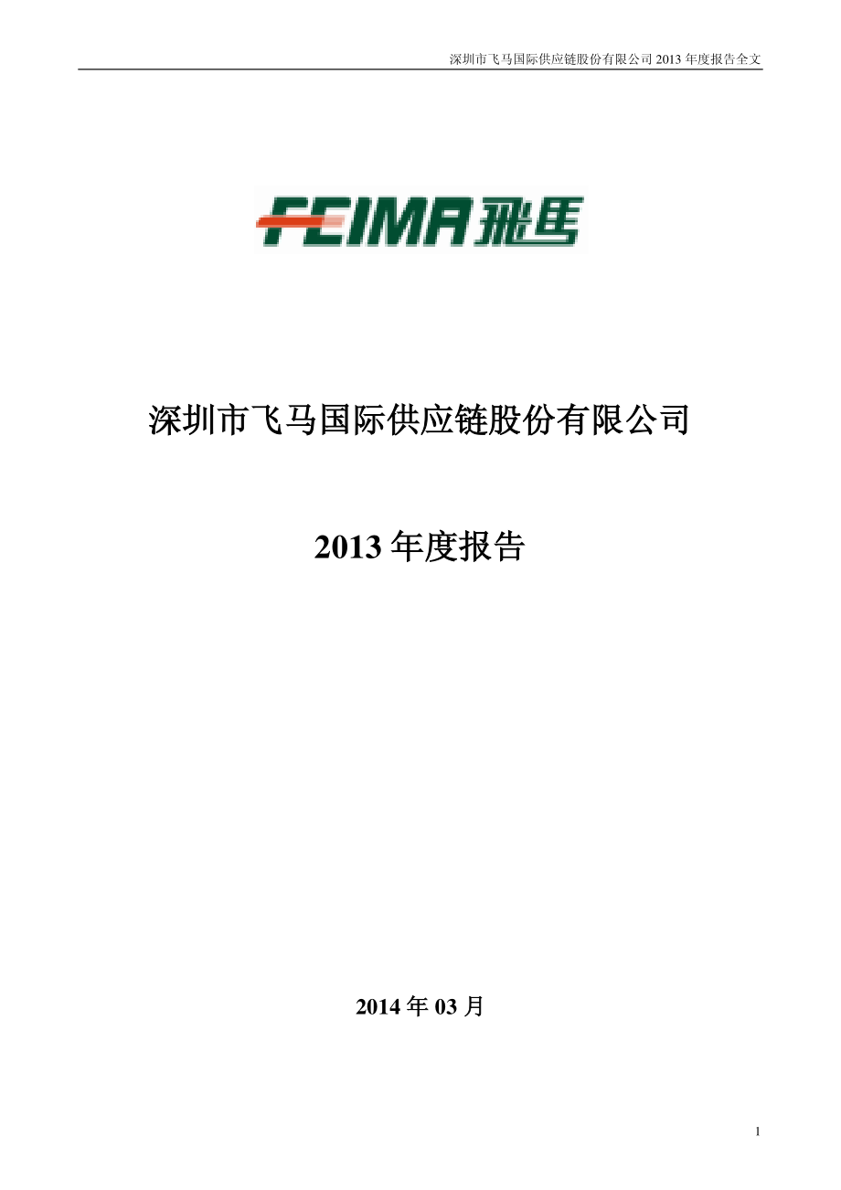 002210_2013_飞马国际_2013年年度报告_2014-03-28.pdf_第1页