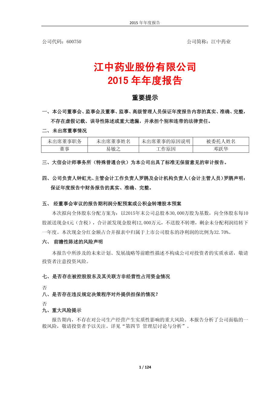 600750_2015_江中药业_2015年年度报告_2016-04-27.pdf_第1页