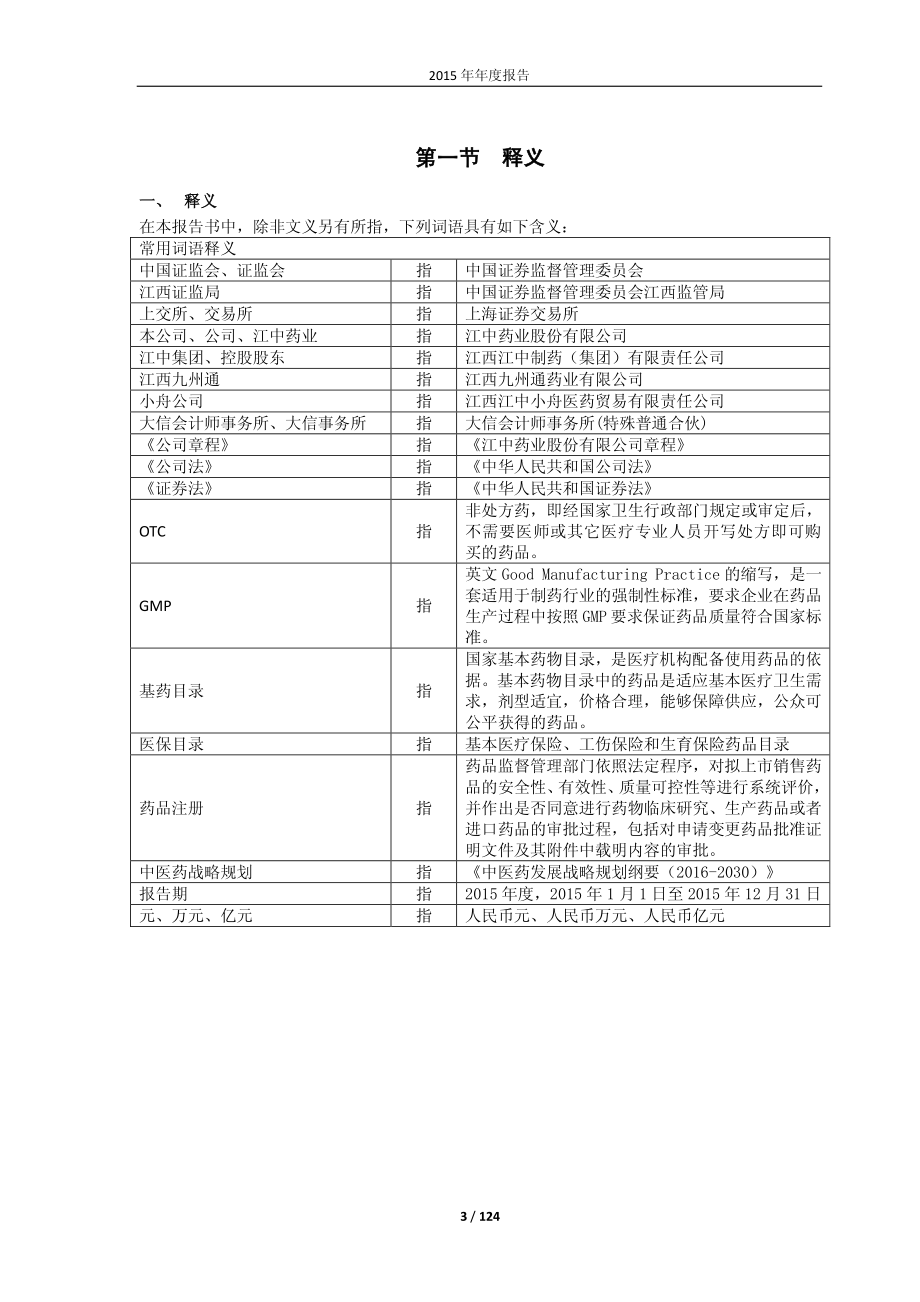 600750_2015_江中药业_2015年年度报告_2016-04-27.pdf_第3页