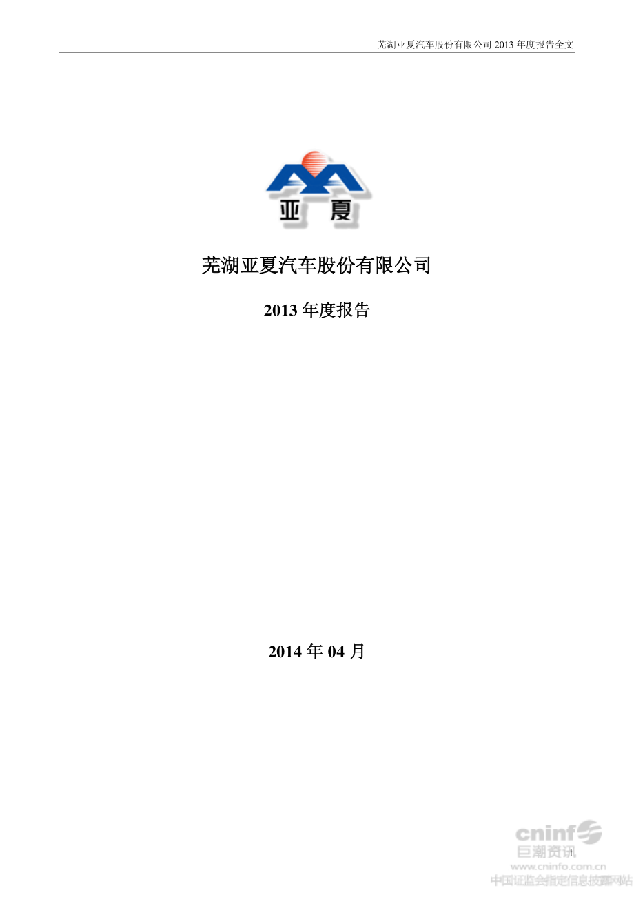 002607_2013_亚夏汽车_2013年年度报告（更新后）_2014-04-14.pdf_第1页