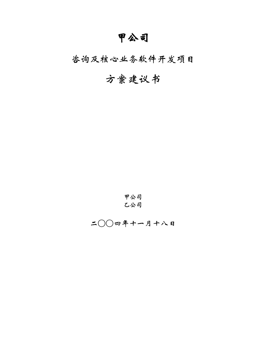 甲公司咨询及核心业务软件开发项目建议书.doc_第1页