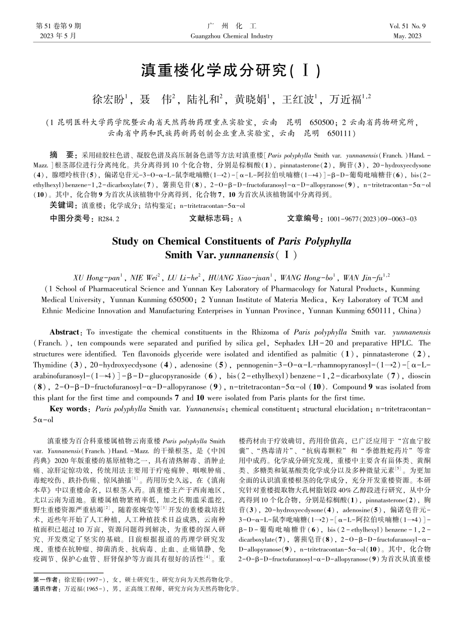 滇重楼化学成分研究%28Ⅰ%29.pdf_第1页