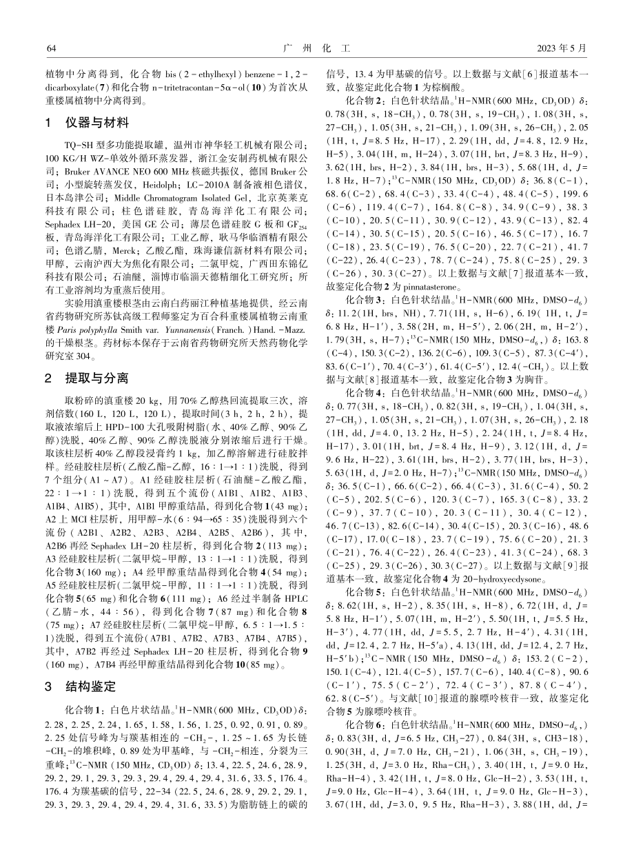 滇重楼化学成分研究%28Ⅰ%29.pdf_第2页