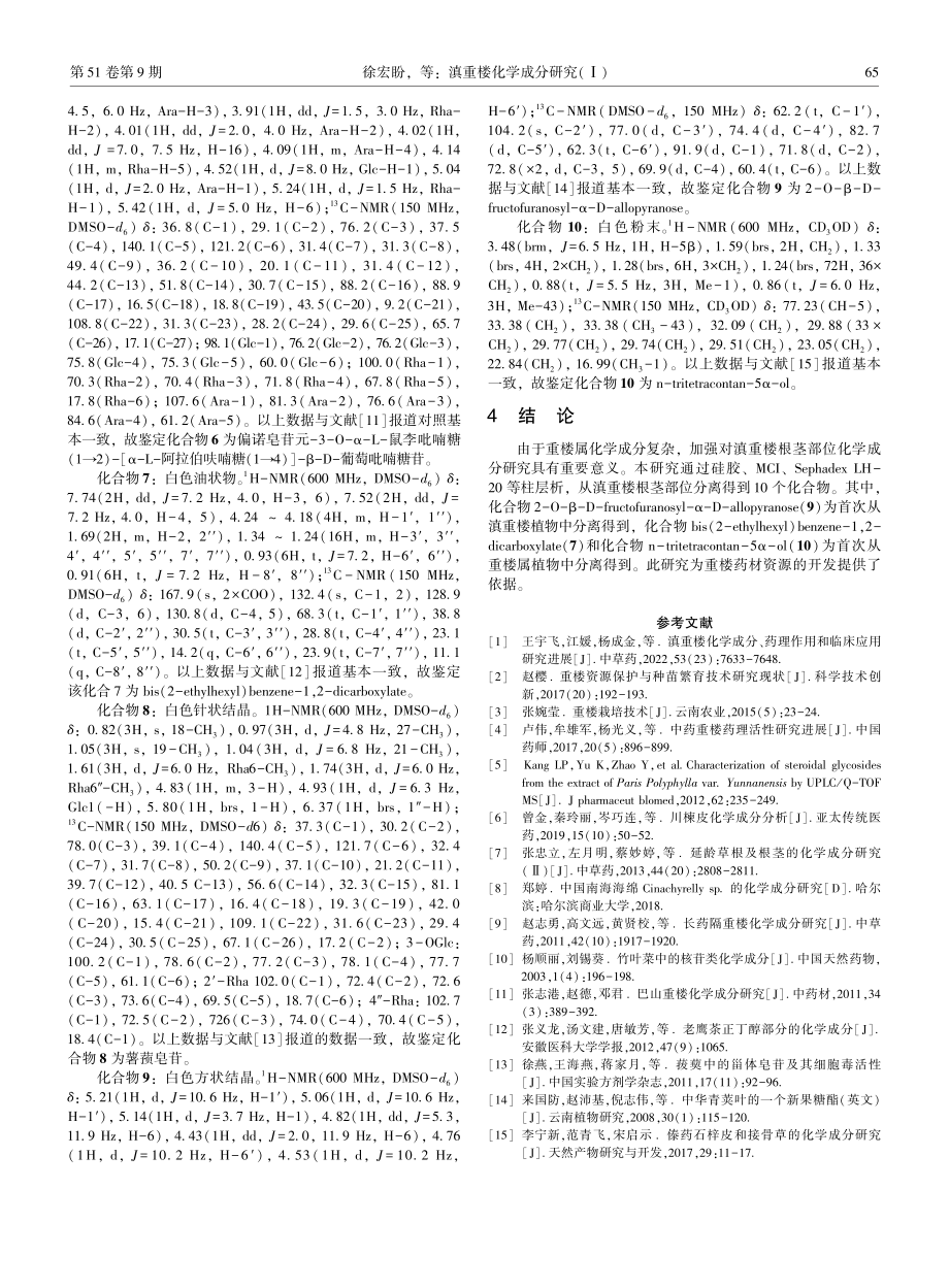 滇重楼化学成分研究%28Ⅰ%29.pdf_第3页