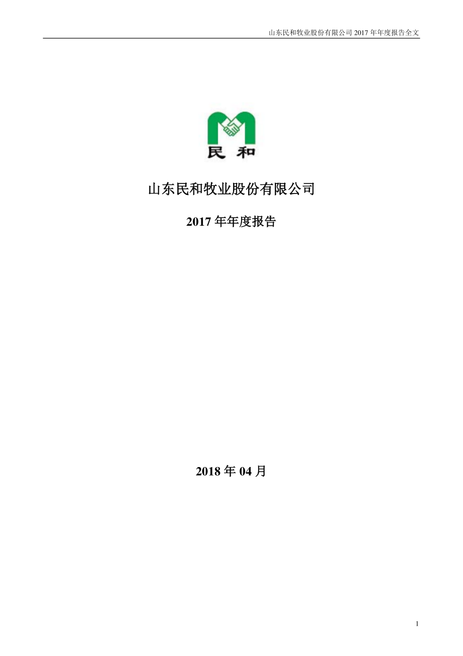 002234_2017_民和股份_2017年年度报告_2018-04-26.pdf_第1页