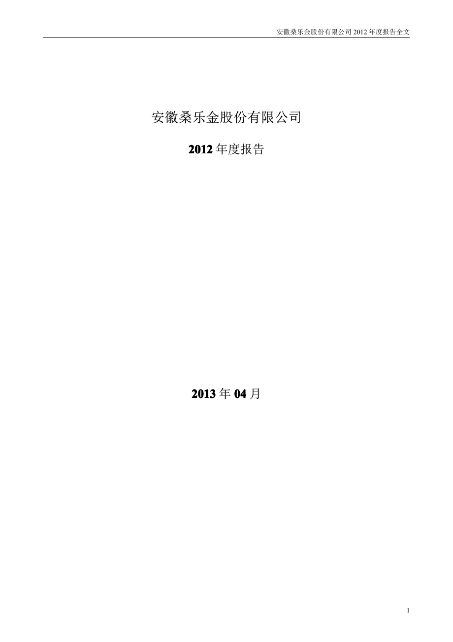 300247_2012_桑乐金_2012年年度报告_2013-04-21.pdf_第1页