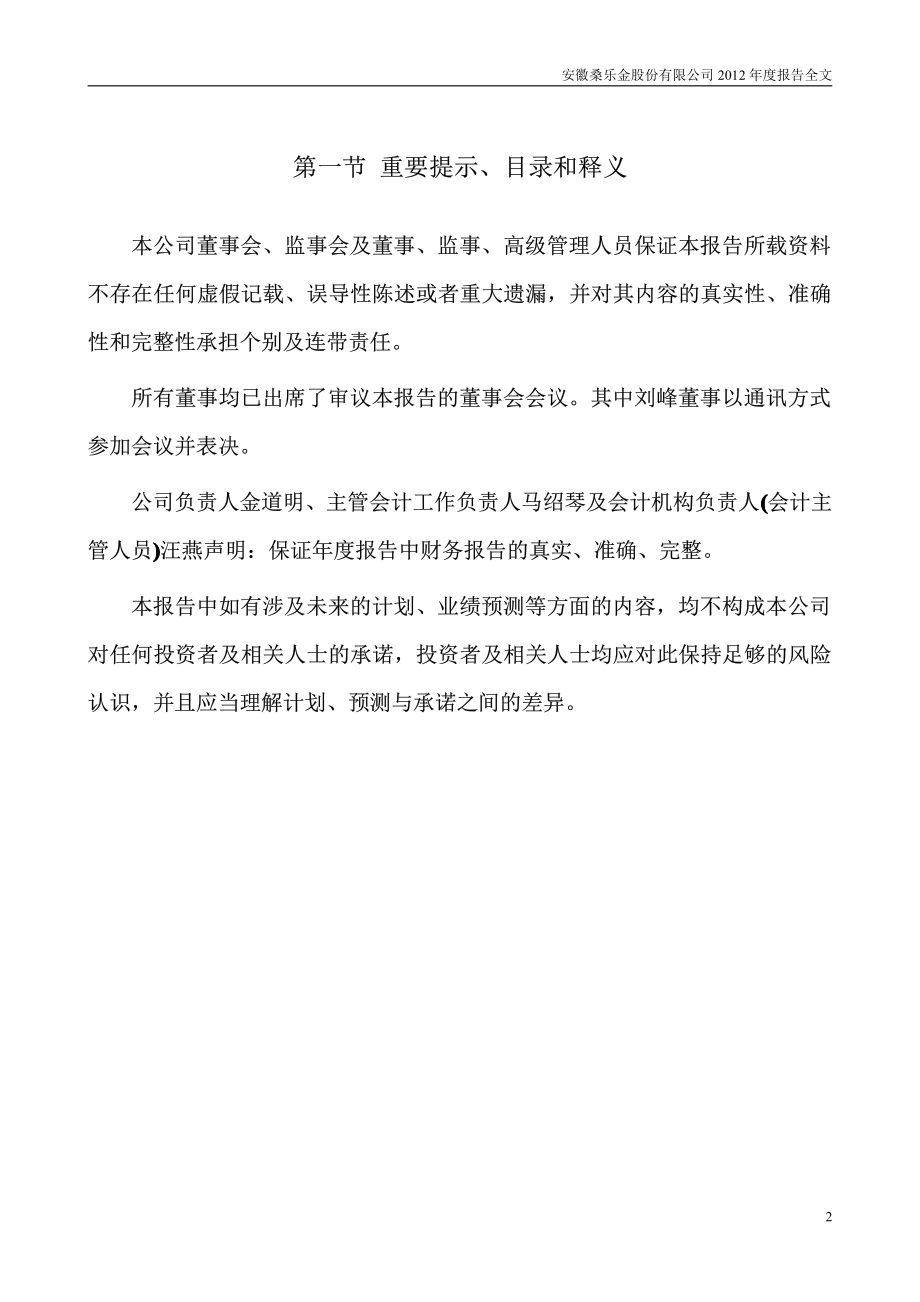 300247_2012_桑乐金_2012年年度报告_2013-04-21.pdf_第2页