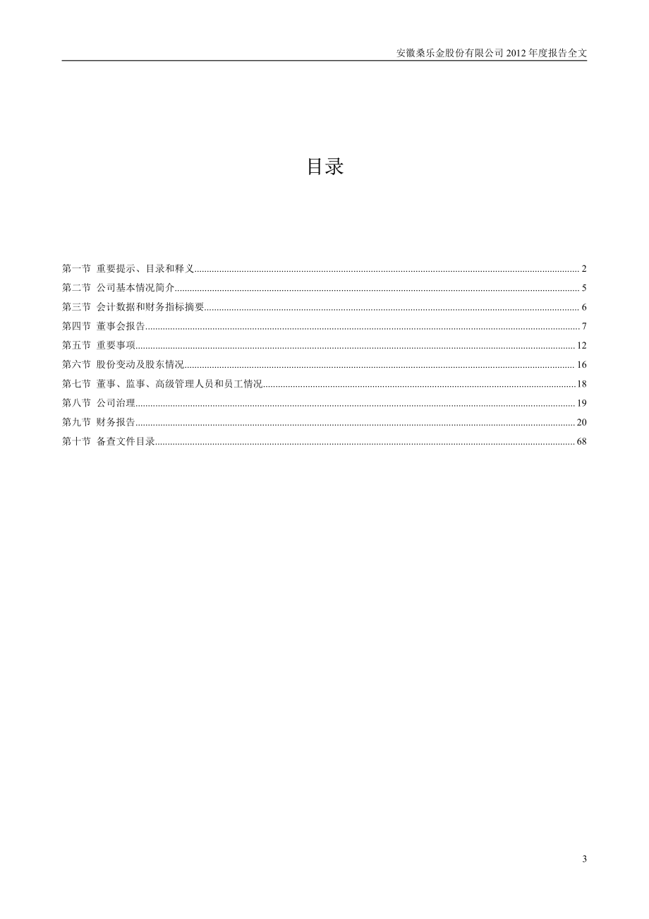 300247_2012_桑乐金_2012年年度报告_2013-04-21.pdf_第3页