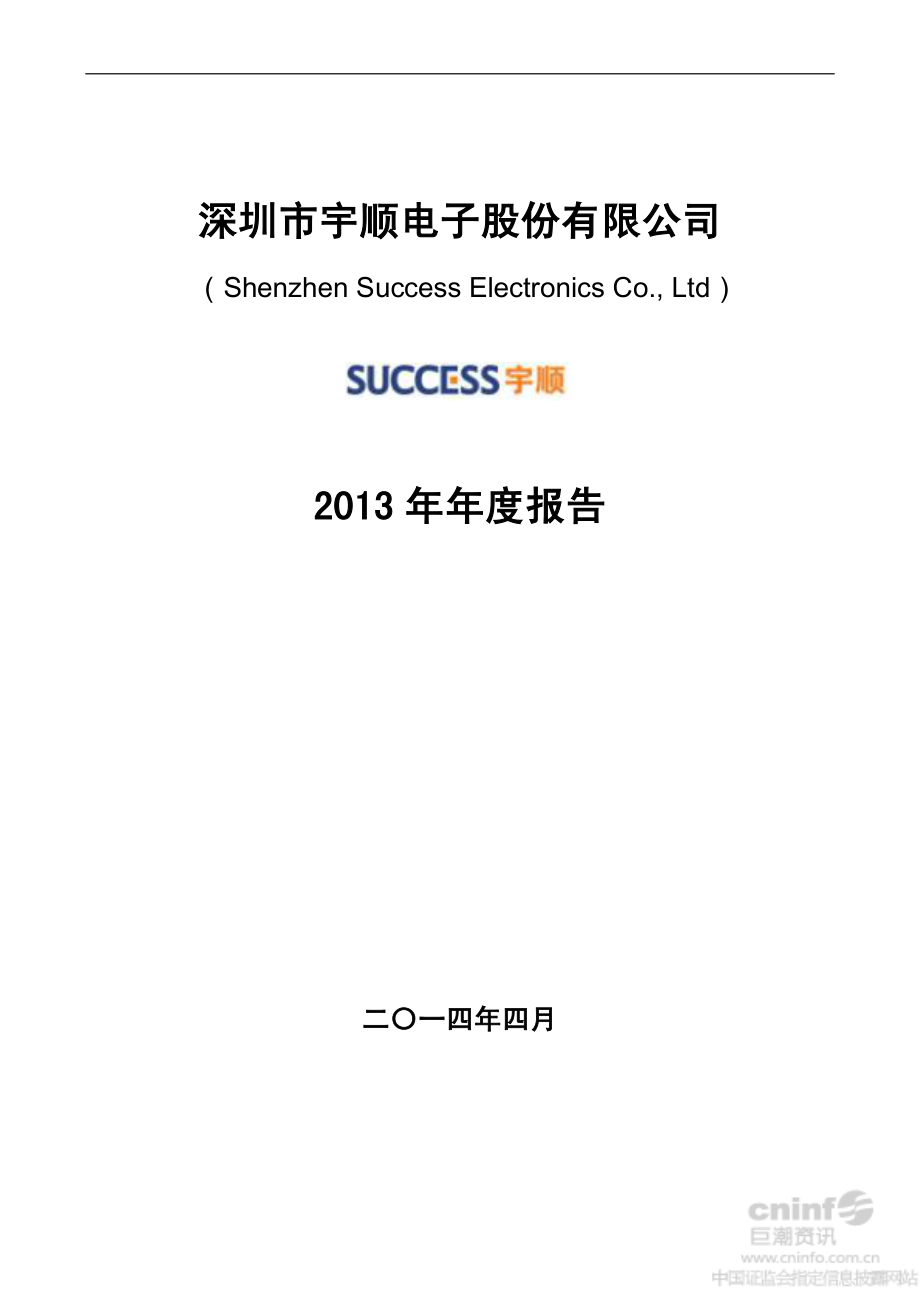 002289_2013_宇顺电子_2013年年度报告_2014-04-02.pdf_第1页