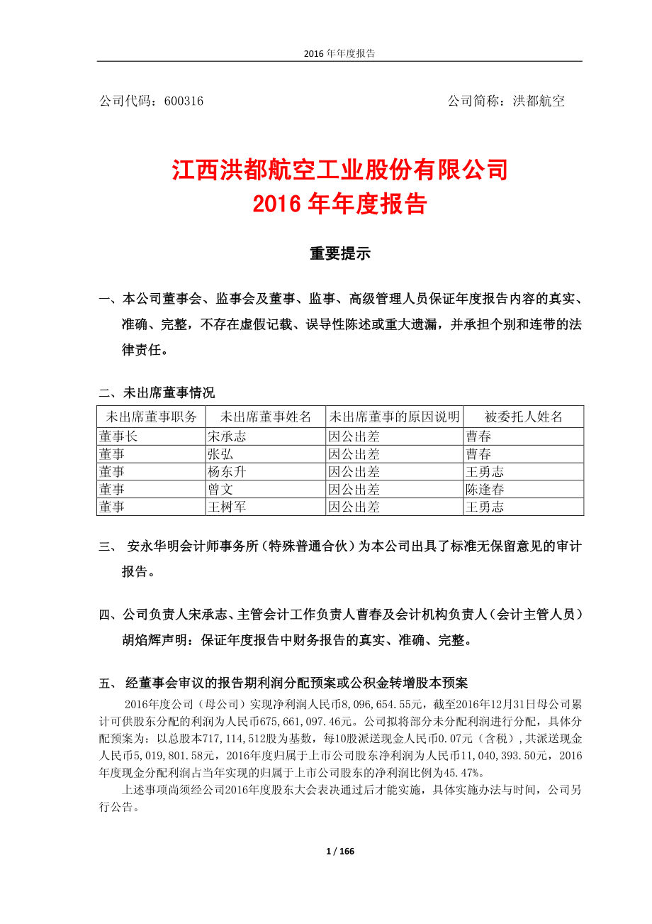 600316_2016_洪都航空_2016年年度报告_2017-03-15.pdf_第1页